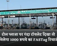 NHAI की नई पहल, टोल प्लाजा पर गंदा टॉयलेट दिखा तो मिलेगा 1000 रुपये का FASTag रिचार्ज