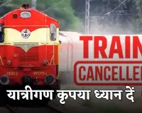 Train Canceled: यात्रीगण कृपया ध्यान दें! रेलवे ने ये ट्रेनें की रद्द 