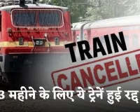 Train Canceled: रेल यात्रियों के लिए जरूरी खबर! 3 महीने के लिए ये ट्रेनें हुई रद्द 