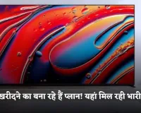 TV खरीदने का बना रहे हैं प्लान! यहां मिल रही भारी छूट 