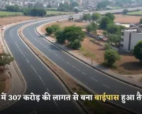 UP News: यूपी में 307 करोड़ की लागत से बना बाईपास हुआ तैयार, जल्द मिलेगा ट्रैफिक जाम से छुटकारा