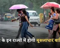 Weather Update: देश के इन राज्यों में होगी मूसलाधार बारिश, देखें मौसम विभाग का अलर्ट 