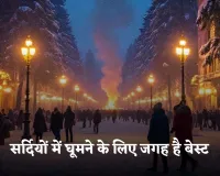 Winter Travel: सर्दियों में घूमने के लिए ये जगह है बेस्ट, कम बजट में ले सकते हैं मजा 