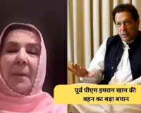 HC पहुंची इमरान खान की बहन, जज ने भी मिलने से किया इनकार; PTI अब उठाएगी बड़ा कदम