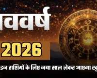 Aaj Ka Rashifal: आज इन राशियों के लिए नया साल लेकर आएगा खुशियां, जानें अपना राशिफल