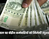 8th Pay Commission: नए साल पर केंद्रीय कर्मचारियों को मिलेगी खुशखबरी! 8वें वेतन आयोग से बढ़ेगी सैलरी