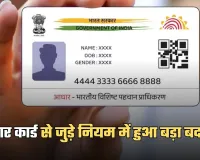Aadhaar Card: आधार कार्ड से जुड़े नियम में हुआ बड़ा बदलाव, जान लें ये जरूरी खबर 