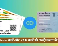 Aadhaar कार्ड और PAN कार्ड को जल्दी करवा लें लिंक, ये है लास्ट डेट 