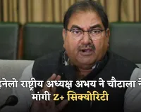 Haryana: इनेलो राष्ट्रीय अध्यक्ष अभय ने चौटाला ने मांगी Z+ सिक्योरिटी, हाईकोर्ट में याचिका की दायर 