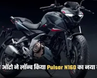 Bajaj  Pulsar N160: बजाज ऑटो ने लॉन्च किया Pulsar N160 का नया वेरिएंट, जान लें कीमत और फीचर्स 