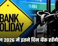 Bank Holidays: साल 2026 में इतने दिन बैंक रहेंगे बंद, देखें पूरी लिस्ट 