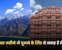 Best Tourist Place: दिसंबर महीने में घूमने के लिए ये जगह है बेस्ट, कम बजट में लें मजा 
