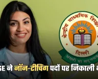 CBSE ने नॉन-टीचिंग पदों पर निकाली भर्ती, जानें पूरी आवेदन प्रक्रिया