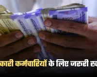 Central Employees: सरकारी कर्मचारियों के लिए जरूरी खबर, 15 दिसंबर से बदल रहा ये नियम 