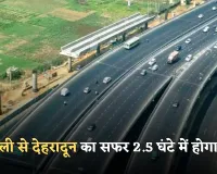 New Expressway: दिल्ली से देहरादून का सफर 2.5 घंटे में होगा पूरा, ये एक्सप्रेसवे बनकर हुआ तैयार 
