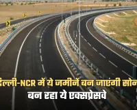 Delhi Mumbai Expressway:  दिल्ली-NCR में ये जमीनें बन जाएंगी सोना, बन रहा ये एक्सप्रेसवे 