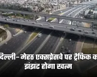 Delhi-Meerut Expressway: दिल्ली–मेरठ एक्सप्रेसवे पर ट्रैफिक का झंझट होगा खत्म, एंट्री-एग्जिट कट चौड़ा करने का काम शुरू