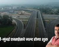Delhi Mumbai Expressway: दिल्ली-मुंबई एक्सप्रेसवे जल्द होगा शुरू, केंद्रीय मंत्री नितिन गडकरी ने दी ये जानकारी