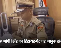Haryana: DGP ओपी सिंह का रिटायरमेंट पर भावुक संदेश, पत्र में कही ये बात 