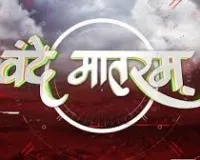 वंदे मातरम्: अतीत की शक्ति, वर्तमान का आधार, भविष्य की प्रेरणा