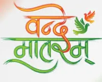 वंदे मातरम् पर विवाद देश की मूल भावना से खिलवाड़