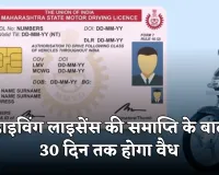 Driving License: हाईकोर्ट का बड़ा फैसला, ड्राइविंग लाइसेंस की समाप्ति के बाद 30 दिन तक होगा वैध