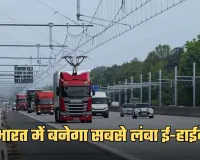 E Highway: भारत में बनेगा सबसे लंबा ई-हाईवे, यहां बनेंगे चार्जिंग स्टेशन 