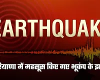 Haryana: हरियाणा में महसूस किए गए भूकंप के झटके, इतनी रही तीव्रता 