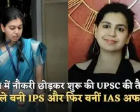 IAS Success Story: लंदन में नौकरी छोड़कर शुरू की UPSC की तैयारी, पहले बनी IPS और फिर बनीं IAS अफसर