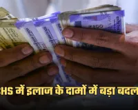 Central Govt Employees: ECHS में इलाज के दामों में बड़ा बदलाव, 15 दिसंबर से लागू होंगी नई दरें