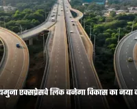 Ganga Yamuna Expressway: गंगा–यमुना एक्सप्रेसवे लिंक बनेगा विकास का नया कॉरिडोर, इन लोगों को मिलेगा फायदा