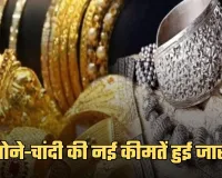 Gold Silver Price: सोना-चांदी की नई कीमतें हुई जारी, यहां करें चेक 