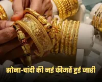 Gold Silver Price: सोना-चांदी की नई कीमतें हुई जारी, यहां करें चेक 