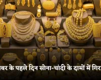 Gold Silver Price: दिसंबर के पहले दिन सोना-चांदी के दामों में गिरावट, जानें आज के ताजा रेट्स 