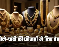 Gold Silver Price: सोने-चांदी की कीमतों में फिर तेजी, जानें लेटेस्ट रेट्स 