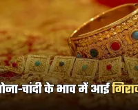 Gold Silver Price: सोना-चांदी के भाव में आई गिरावट, देखें आज के ताजा रेट्स 