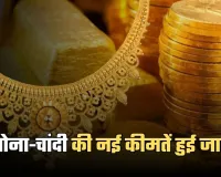 Gold Silver Price: सोना-चांदी की नई कीमतें हुई जारी, देखें 8 दिसंबर के ताजा रेट्स