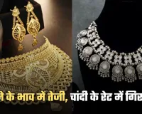 Gold Silver Price: सोने के भाव में तेजी, चांदी के रेट में गिरावट, चेक करें ताजा रेट्स 