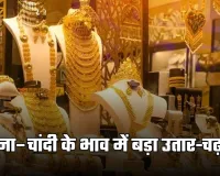 Gold Silver Price: सोना–चांदी के भाव में बड़ा उतार-चढ़ाव, जानें 10 दिसंबर के ताजा रेट्स 