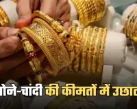 Gold Silver Price: सोने-चांदी की कीमतों में उछाल, जानें आज के ताजा रेट्स 