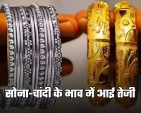 Gold Silver Price: सोना-चांदी के भाव में आई तेजी, देखें आज के ताजा रेट्स