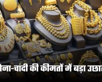 Gold Silver Price: सोना-चांदी की कीमतों में बड़ा उछाल, चेक करें लेटेस्ट रेट्स