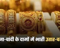 Gold Silver Price: सोना-चांदी के दामों में भारी उतार-चढ़ाव, खरीदारी से पहले जान लें नए रेट