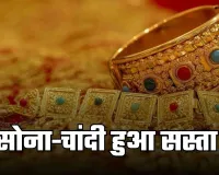 Gold Silver Price: सोना-चांदी हुआ सस्ता, देखें आज के ताजा रेट्स