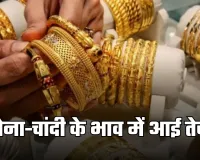Gold Silver Price: सोना-चांदी के भाव में आई तेजी, देखें आज के ताजा रेट्स