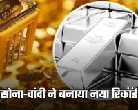 Gold Silver Price: सोना-चांदी ने बनाया नया रिकॉर्ड, कीमतें ऑल टाइम हाई पर