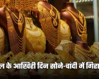 Gold-Silver Price: साल के आखिरी दिन सोने-चांदी में गिरावट, जानिए 31 दिसंबर के ताजा रेट