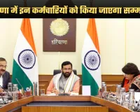 Haryana: हरियाणा सरकार का बड़ा फैसला, इन कर्मचारियों को किया जाएगा सम्मानित 