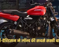 Harley-Davidson: हार्ले-डेविडसन ने लॉन्च की सबसे सस्ती बाइक, मात्र इतनी कीमत में ले जाएं घर 