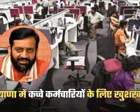 Haryana: हरियाणा में कच्चे कर्मचारियों के लिए खुशखबरी, जल्द मिलेगी जॉब सिक्योरिटी 